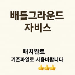 📢 배틀그라운드 자비스 패치 완료 안내 – 2025년 7월 11일